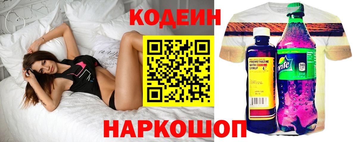 Кодеин напиток Lean (лин) Таганрог